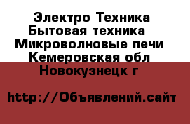 Электро-Техника Бытовая техника - Микроволновые печи. Кемеровская обл.,Новокузнецк г.